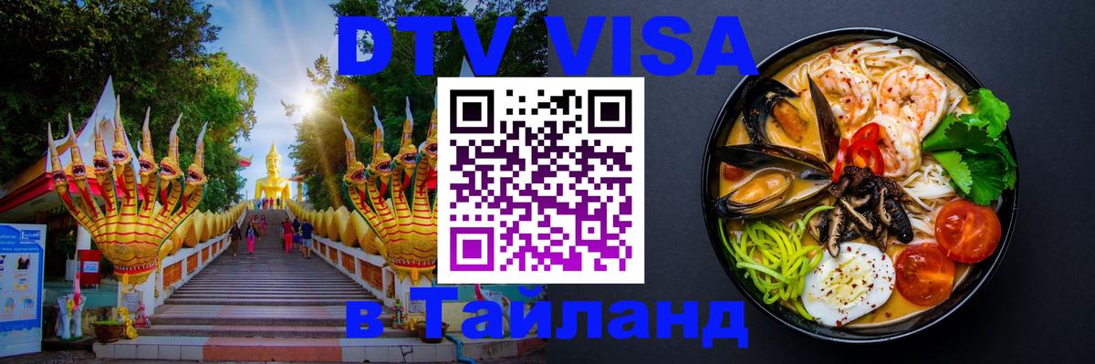 VISA в Тайланд для удалёнщиков 